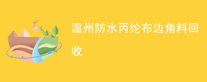 温州防水丙纶布边角料回收