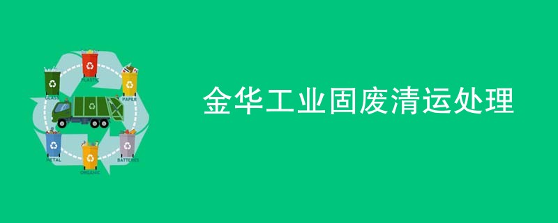 金华工业固废清运处理