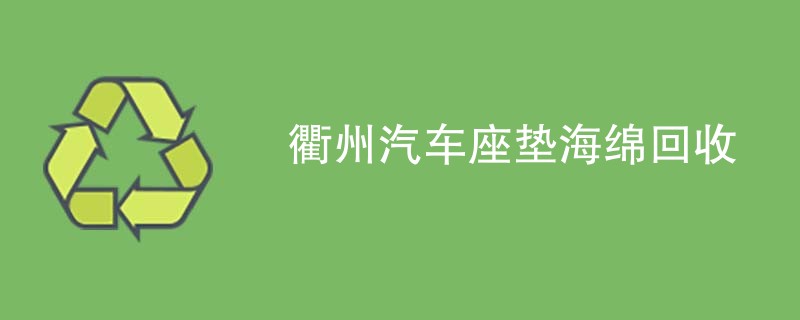 衢州汽车座垫海绵回收