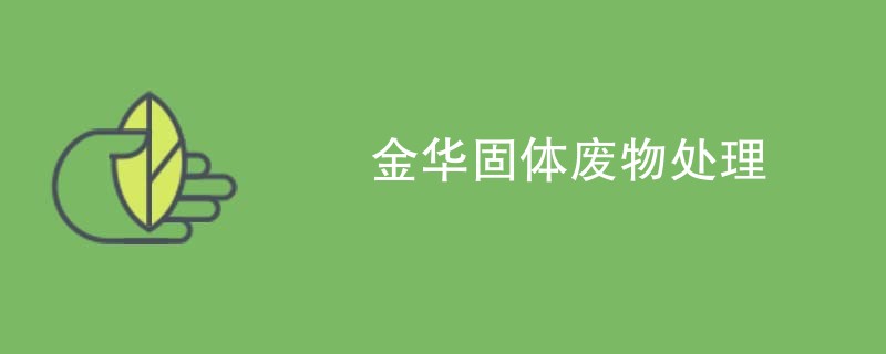 金华固体废物处理