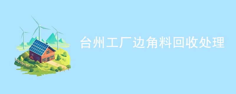 台州工厂边角料回收处理