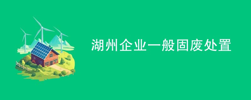 湖州企业一般固废处置