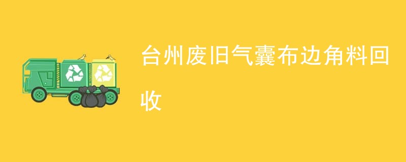 台州废旧气囊布边角料回收