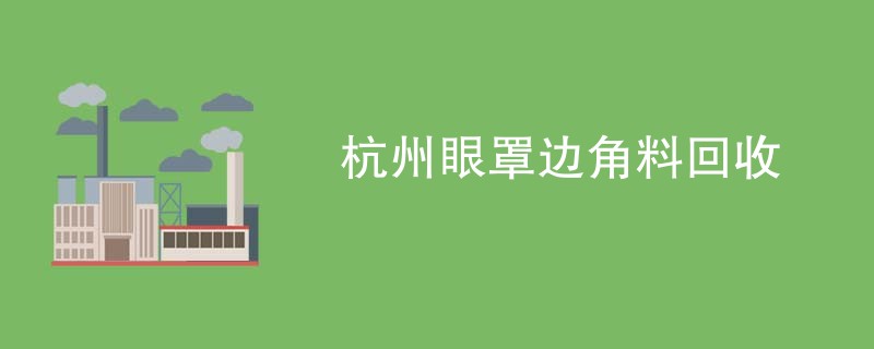 杭州眼罩边角料回收