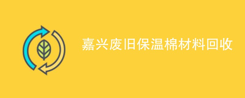 嘉兴废旧保温棉材料回收