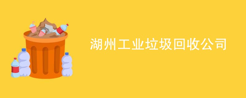 湖州工业垃圾回收公司