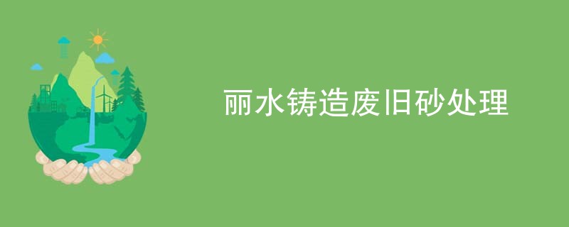 丽水铸造废旧砂处理