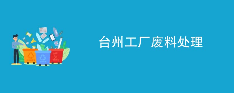 台州工厂废料处理