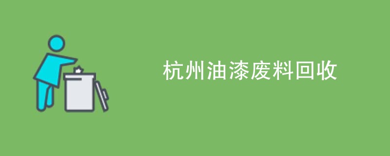 杭州油漆废料回收