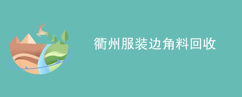 衢州服装边角料回收