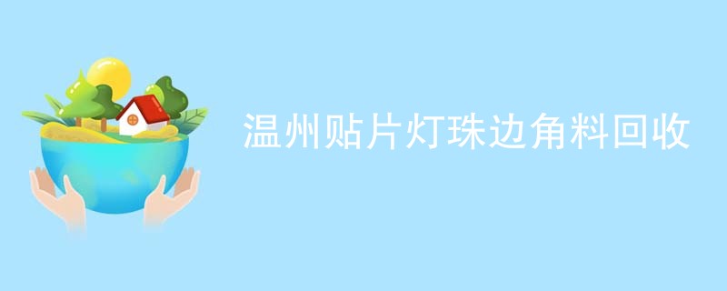 温州贴片灯珠边角料回收