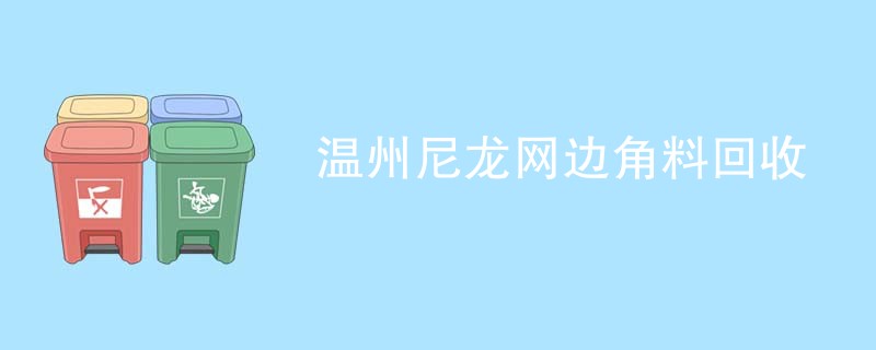 温州尼龙网边角料回收