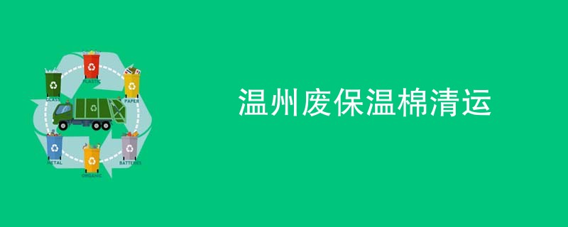 温州废保温棉清运