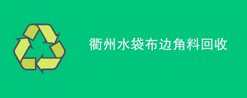 衢州水袋布边角料回收