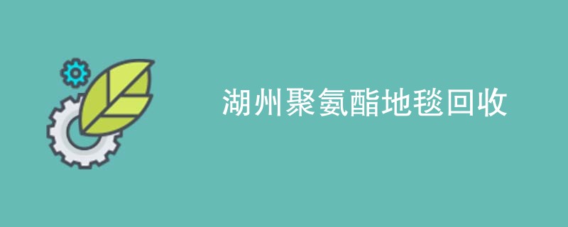 湖州聚氨酯地毯回收