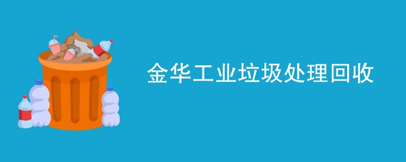 金华工业垃圾处理回收