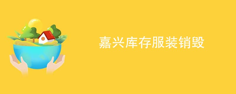 嘉兴库存服装销毁