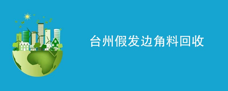 台州假发边角料回收
