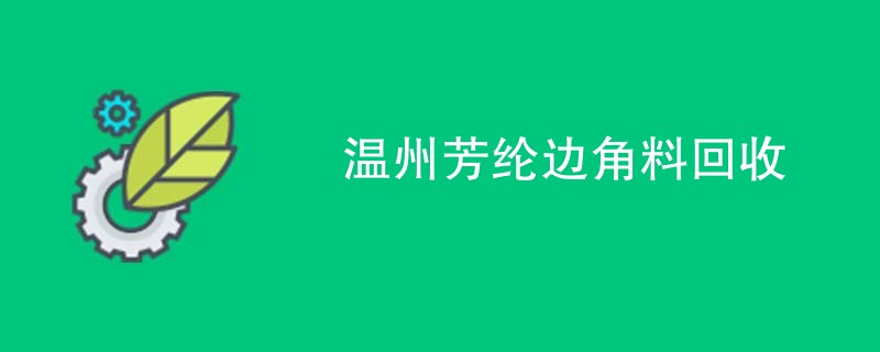 温州芳纶边角料回收
