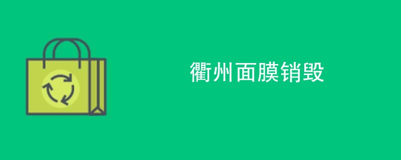 衢州面膜销毁