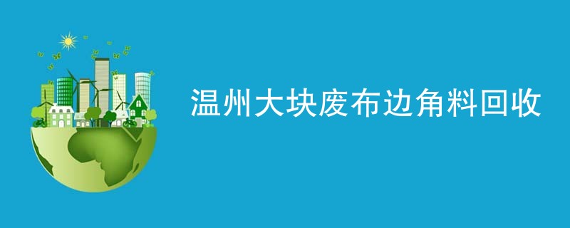 温州大块废布边角料回收