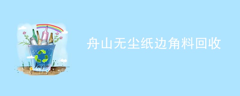 舟山无尘纸边角料回收