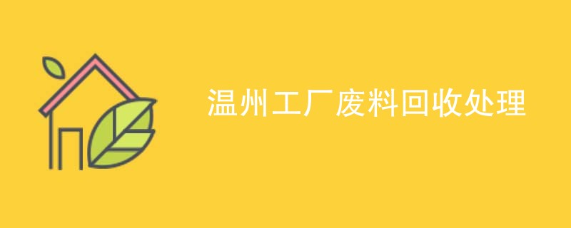 温州工厂废料回收处理
