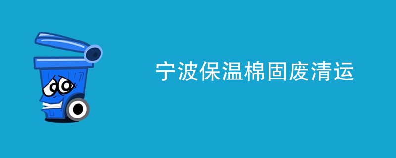 宁波保温棉固废清运