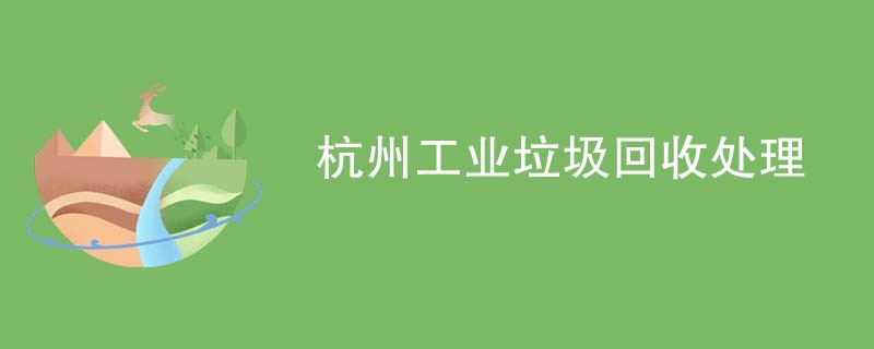 杭州工业垃圾回收处理