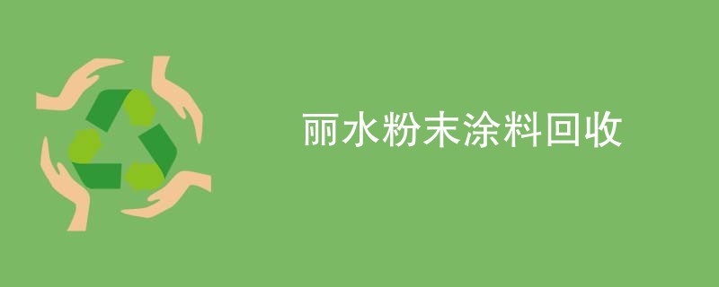 丽水粉末涂料回收