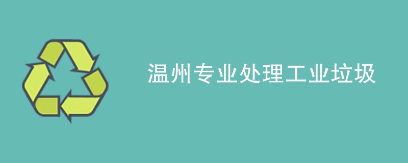 温州专业处理工业垃圾