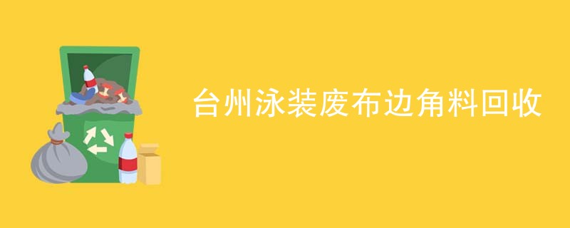 台州泳装废布边角料回收