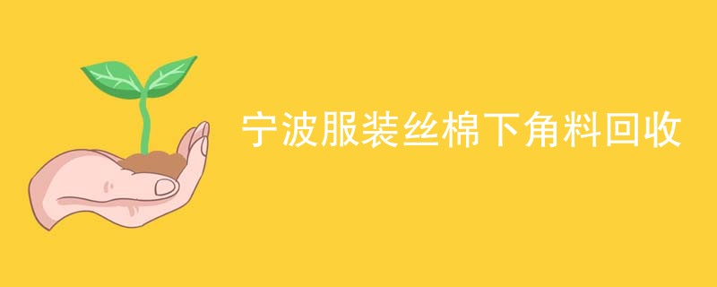宁波服装丝棉下角料回收