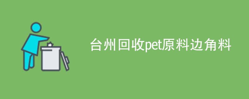 台州回收pet原料边角料