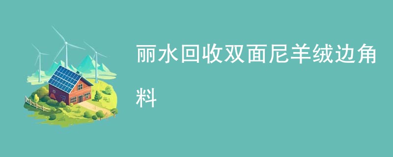 丽水回收双面尼羊绒边角料