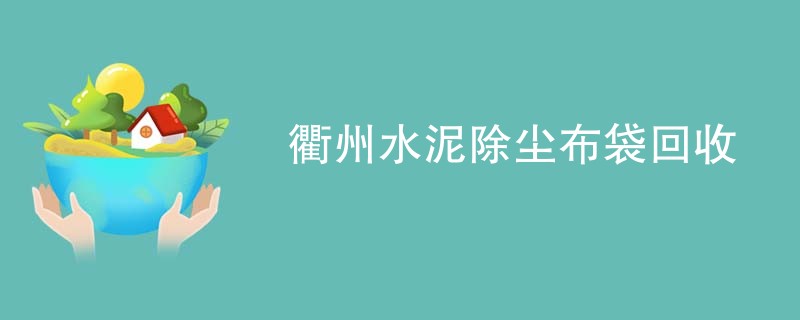 衢州水泥除尘布袋回收