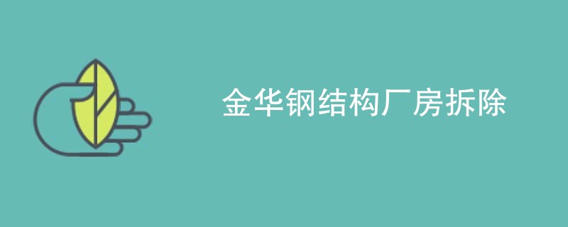 金华钢结构厂房拆除