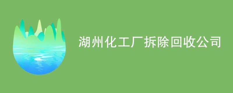 湖州化工厂拆除回收公司