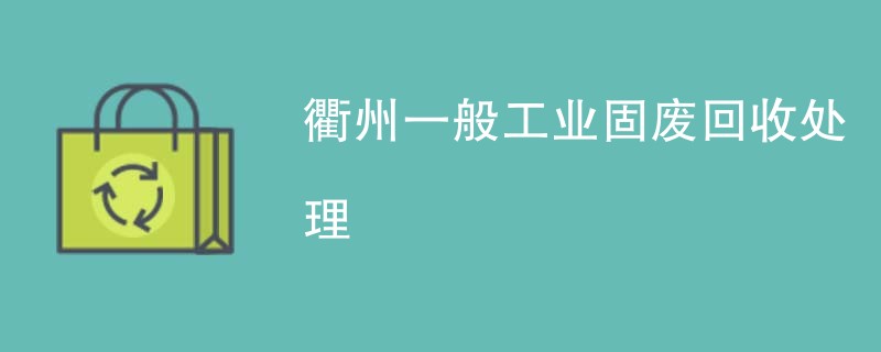 衢州一般工业固废回收处理
