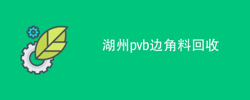 湖州pvb边角料回收