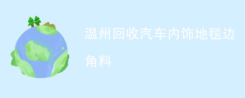 温州回收汽车内饰地毯边角料