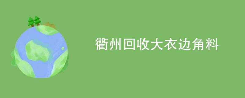 衢州回收大衣边角料