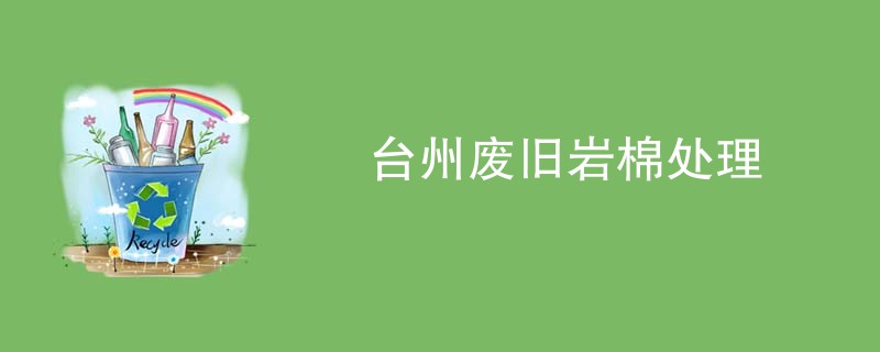 台州废旧岩棉处理