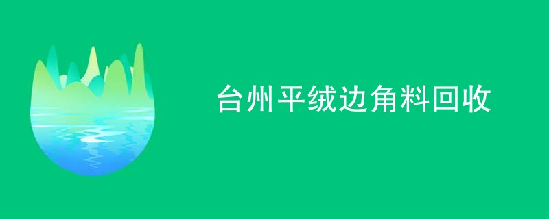台州平绒边角料回收