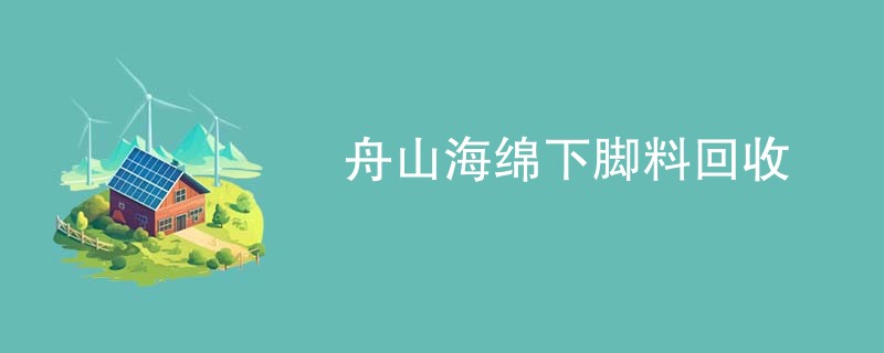舟山海绵下脚料回收