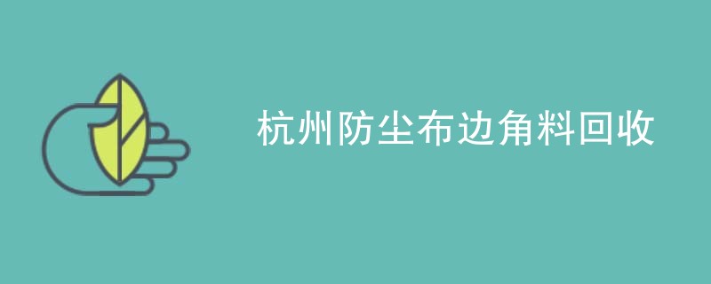 杭州防尘布边角料回收