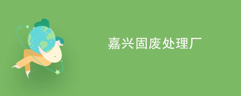 嘉兴固废处理厂