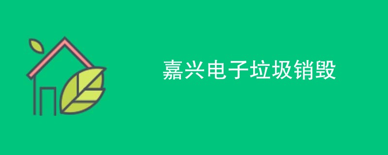 嘉兴电子垃圾销毁