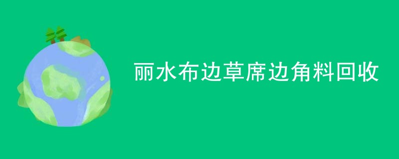 丽水布边草席边角料回收