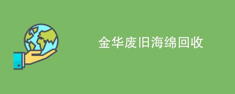 金华废旧海绵回收